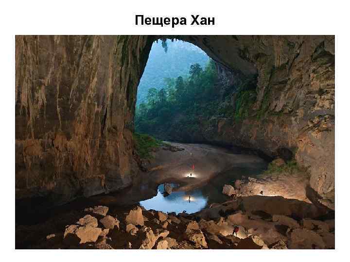 Пещера Хан 