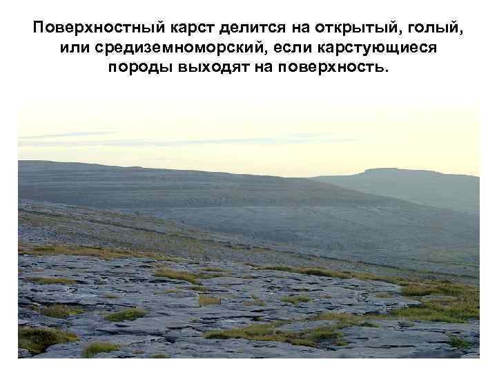 Поверхностный карст делится на открытый, голый, или средиземноморский, если карстующиеся породы выходят на поверхность.