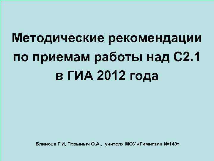 Методические рекомендации по приемам работы над С 2. 1 в ГИА 2012 года Блинова