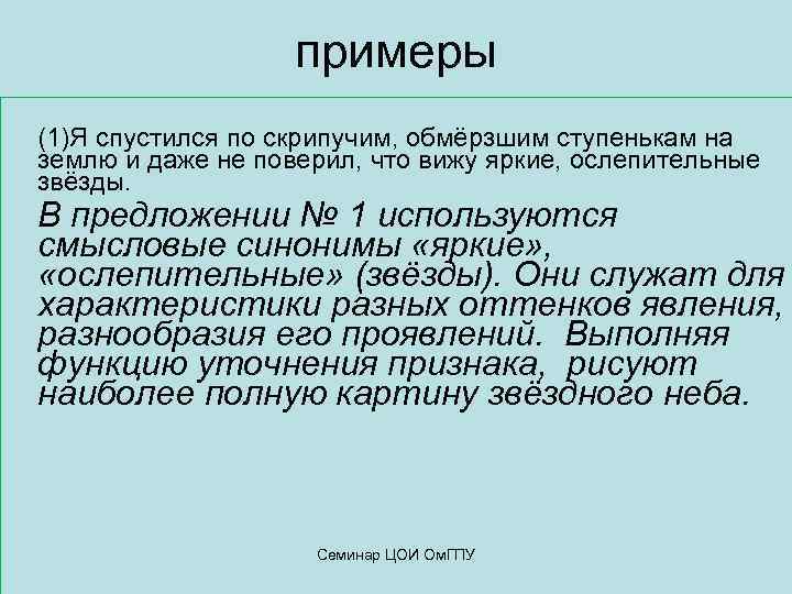 примеры (1)Я спустился по скрипучим, обмёрзшим ступенькам на землю и даже не поверил, что