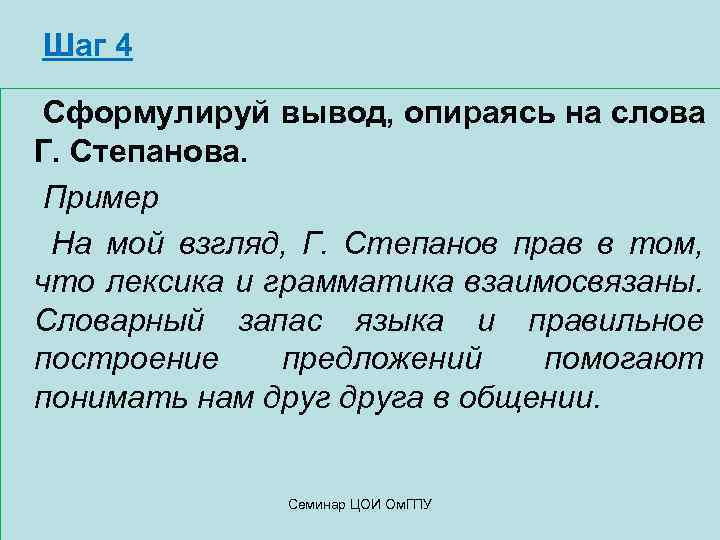Шаг 4 Сформулируй вывод, опираясь на слова Г. Степанова. Пример На мой взгляд, Г.