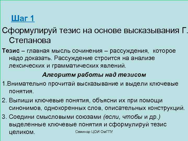 Шаг 1 Сформулируй тезис на основе высказывания Г. Степанова Тезис – главная мысль сочинения