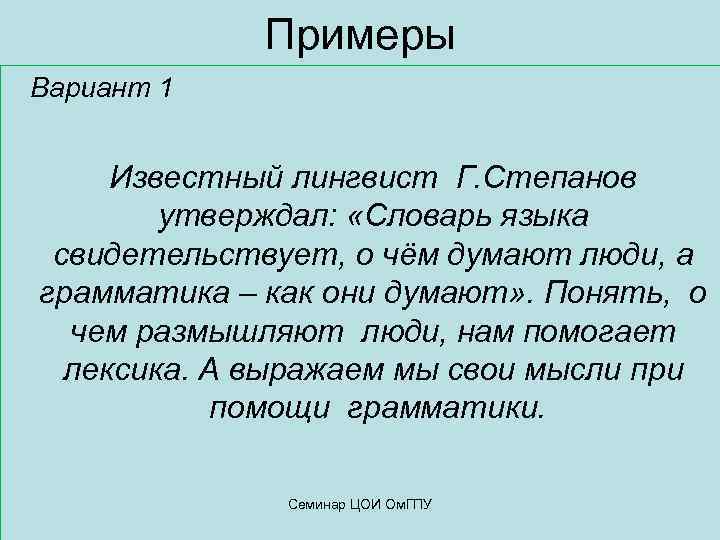 Примеры Вариант 1 Известный лингвист Г. Степанов утверждал: «Словарь языка свидетельствует, о чём думают