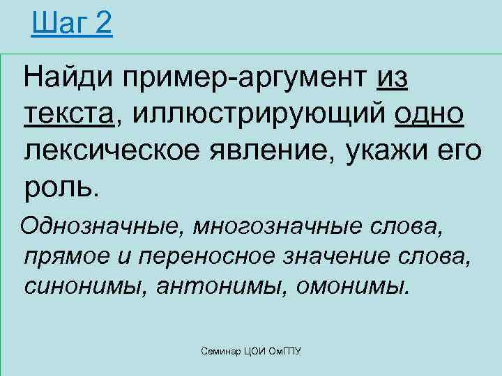 Шаг 2 Найди пример-аргумент из текста, иллюстрирующий одно лексическое явление, укажи его роль. Однозначные,