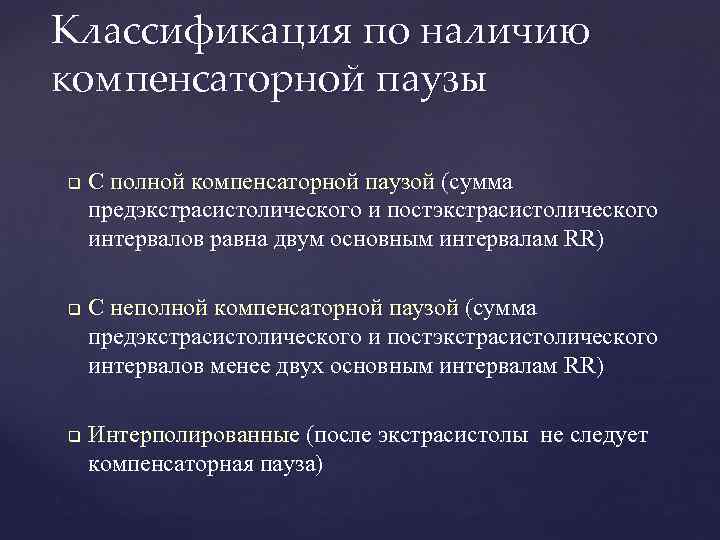 Классификация по наличию компенсаторной паузы q q q С полной компенсаторной паузой (сумма предэкстрасистолического