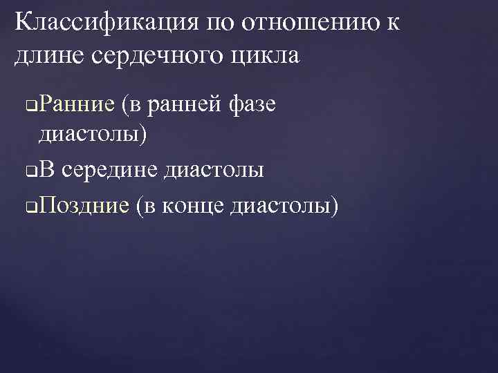 Классификация по отношению к длине сердечного цикла Ранние (в ранней фазе диастолы) q. В