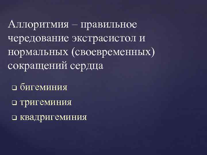 Аллоритмия – правильное чередование экстрасистол и нормальных (своевременных) сокращений сердца бигеминия q тригеминия q