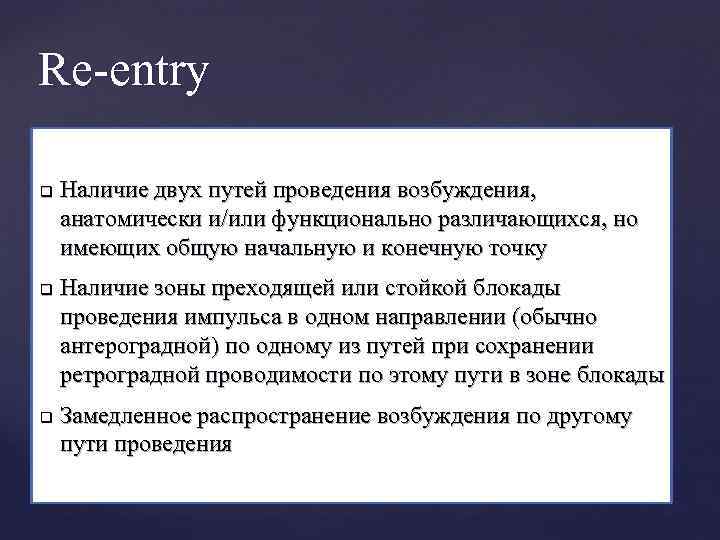 Re-entry q q q Наличие двух путей проведения возбуждения, анатомически и/или функционально различающихся, но