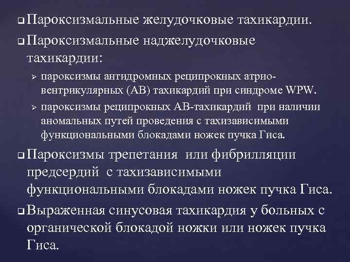 Пароксизмальные желудочковые тахикардии. q Пароксизмальные наджелудочковые тахикардии: q Ø Ø пароксизмы антидромных реципрокных атриовентрикулярных