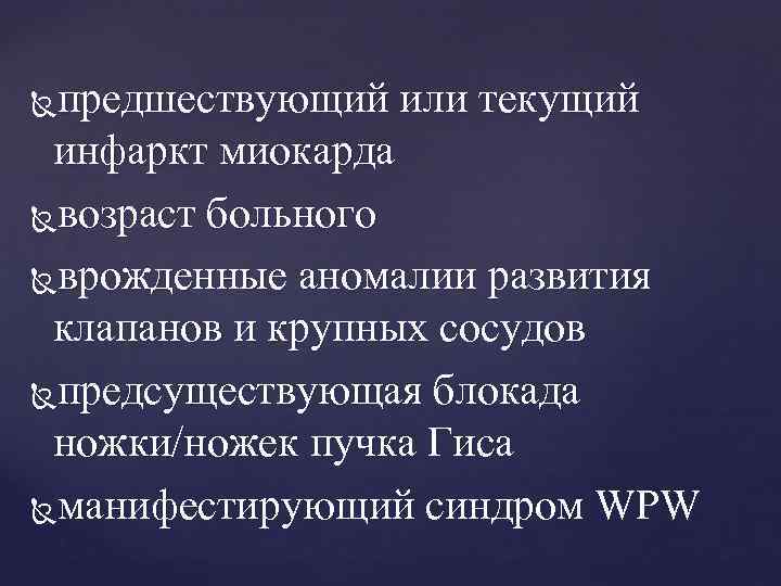 предшествующий или текущий инфаркт миокарда возраст больного врожденные аномалии развития клапанов и крупных сосудов