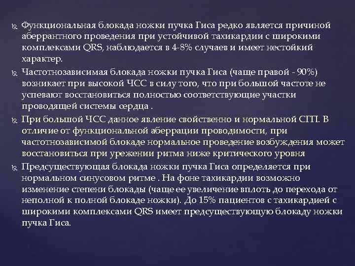  Функциональная блокада ножки пучка Гиса редко является причиной аберрантного проведения при устойчивой тахикардии
