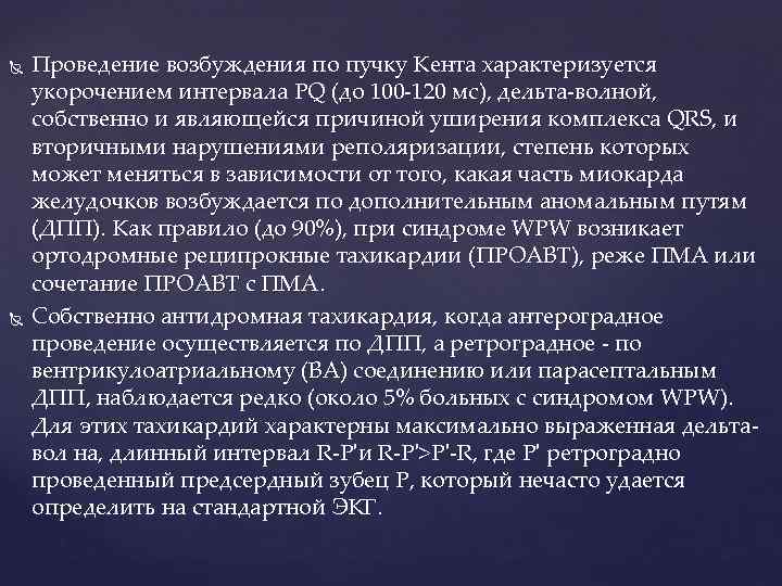  Проведение возбуждения по пучку Кента характеризуется укорочением интервала PQ (до 100 -120 мс),