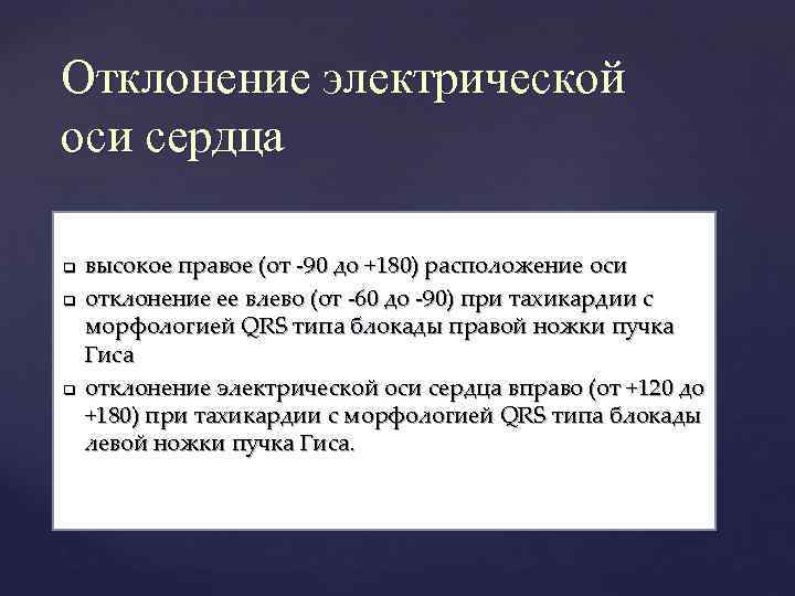 Отклонение электрической оси сердца q q q высокое правое (от -90 до +180) расположение