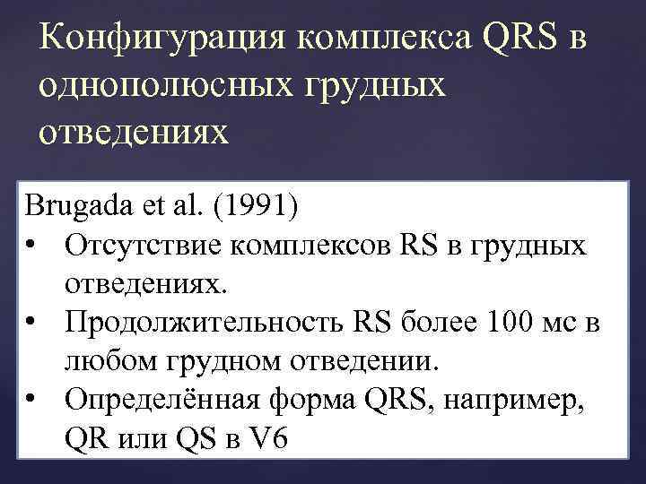 Конфигурация комплекса QRS в однополюсных грудных отведениях Brugada et al. (1991) • Отсутствие комплексов