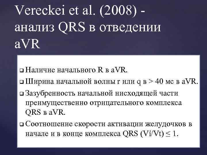 Vereckei et al. (2008) анализ QRS в отведении a. VR Наличие начального R в