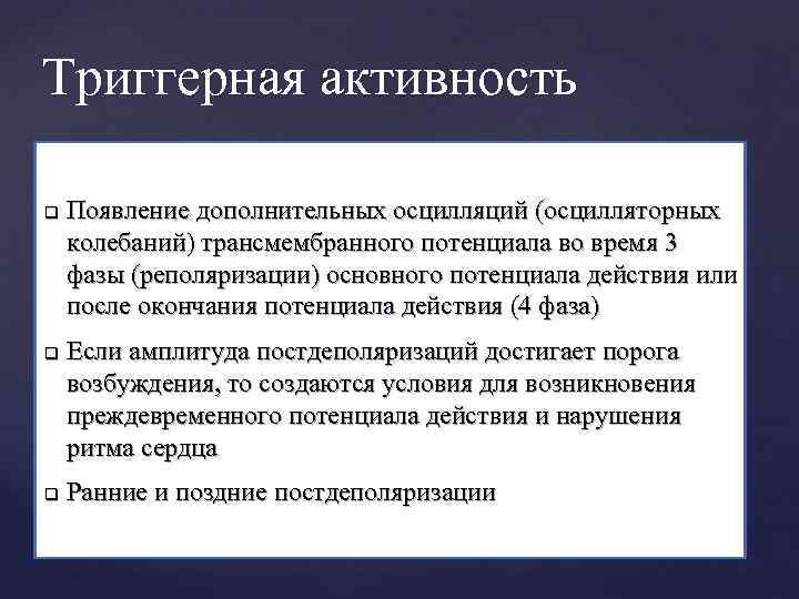 Триггерная активность q q q Появление дополнительных осцилляций (осцилляторных колебаний) трансмембранного потенциала во время