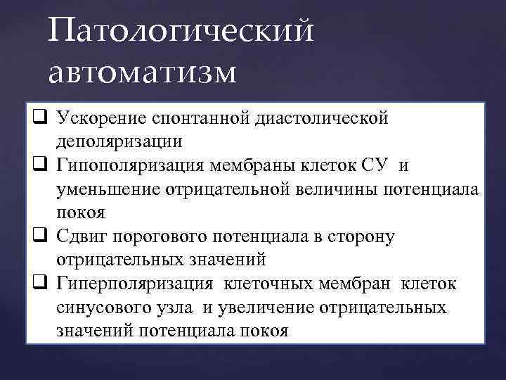 Патологический автоматизм q Ускорение спонтанной диастолической деполяризации q Гипополяризация мембраны клеток СУ и уменьшение