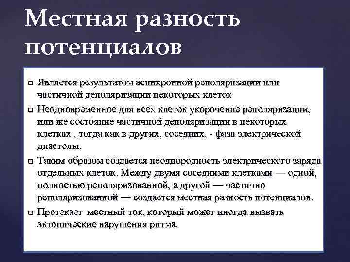 Местная разность потенциалов q q Является результатом асинхронной реполяризации или частичной деполяризации некоторых клеток