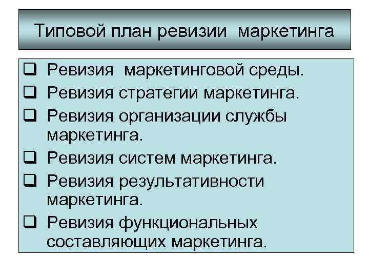 Типовой план ревизии маркетинга q Ревизия маркетинговой среды. q Ревизия стратегии маркетинга. q Ревизия