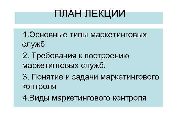 ПЛАН ЛЕКЦИИ 1. Основные типы маркетинговых служб 2. Требования к построению маркетинговых служб. 3.