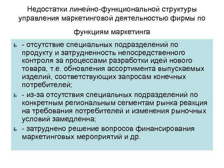 Недостатки линейно-функциональной структуры управления маркетинговой деятельностью фирмы по функциям маркетинга ь - отсутствие специальных