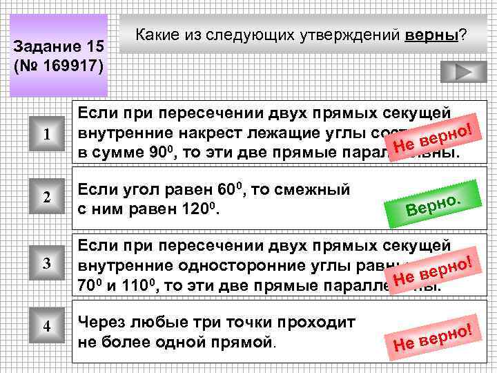 Задание 15 (№ 169917) Какие из следующих утверждений верны? 1 Если при пересечении двух