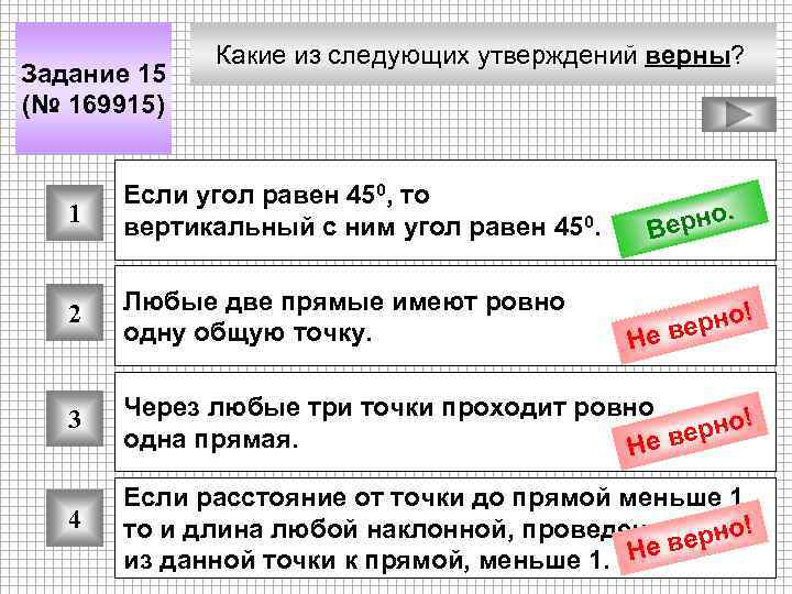 Задание 15 (№ 169915) Какие из следующих утверждений верны? 1 Если угол равен 450,