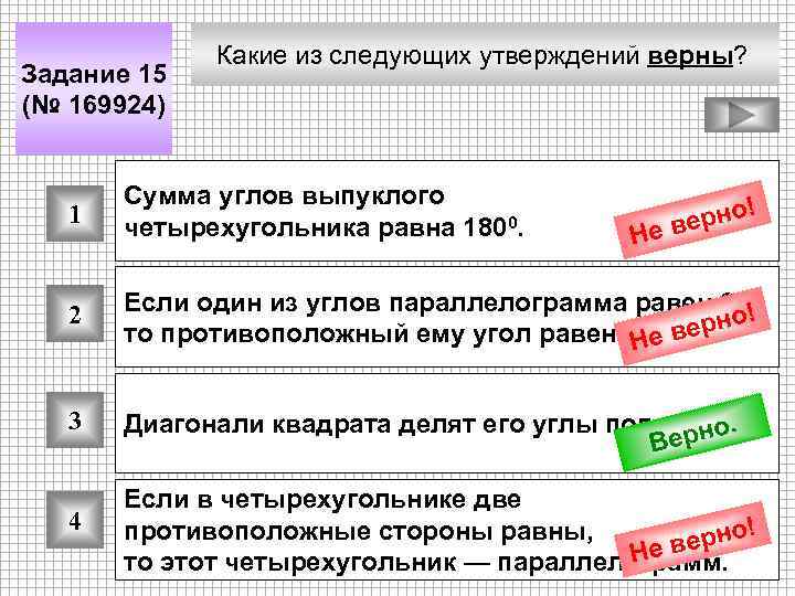 Задание 15 (№ 169924) Какие из следующих утверждений верны? 1 Сумма углов выпуклого четырехугольника
