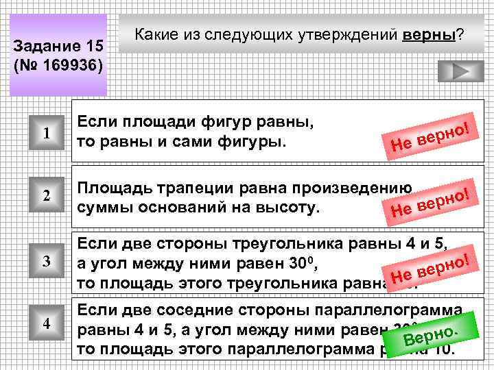 Задание 15 (№ 169936) Какие из следующих утверждений верны? 1 Если площади фигур равны,