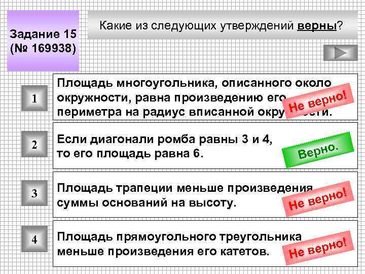 Задание 15 (№ 169938) Какие из следующих утверждений верны? 1 Площадь многоугольника, описанного около