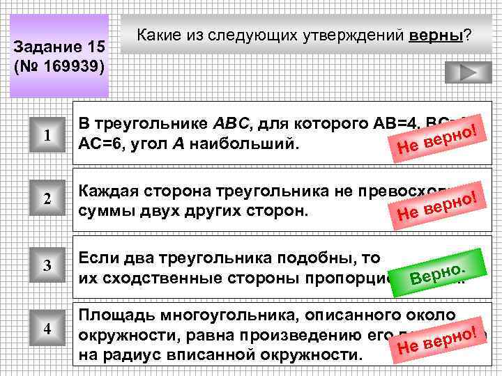 Задание 15 (№ 169939) Какие из следующих утверждений верны? 1 В треугольнике ABC, для