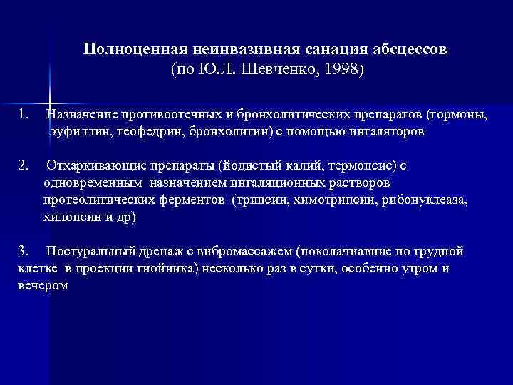 Полноценная неинвазивная санация абсцессов (по Ю. Л. Шевченко, 1998) 1. Назначение противоотечных и бронхолитических