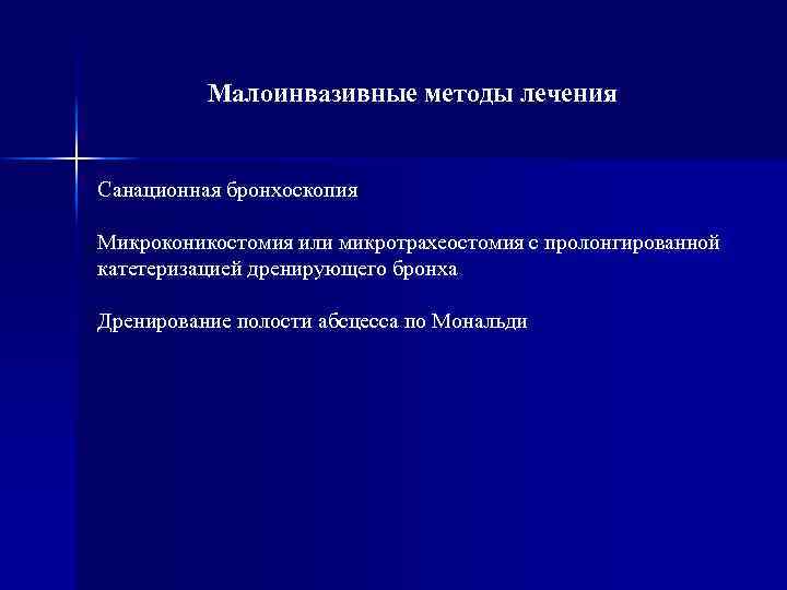 Малоинвазивные методы лечения Санационная бронхоскопия Микроконикостомия или микротрахеостомия с пролонгированной катетеризацией дренирующего бронха Дренирование