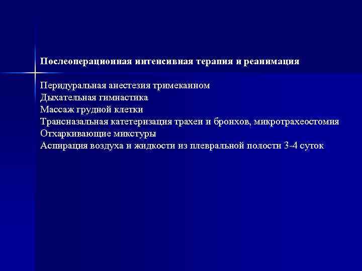 Послеоперационная интенсивная терапия и реанимация Перидуральная анестезия тримекаином Дыхательная гимнастика Массаж грудной клетки Трансназальная