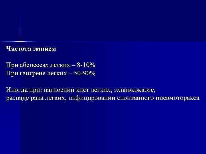 Частота эмпием При абсцессах легких – 8 -10% При гангрене легких – 50 -90%