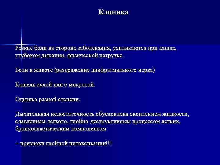 Клиника Резкие боли на стороне заболевания, усиливаются при кашле, глубоком дыхании, физической нагрузке. Боли