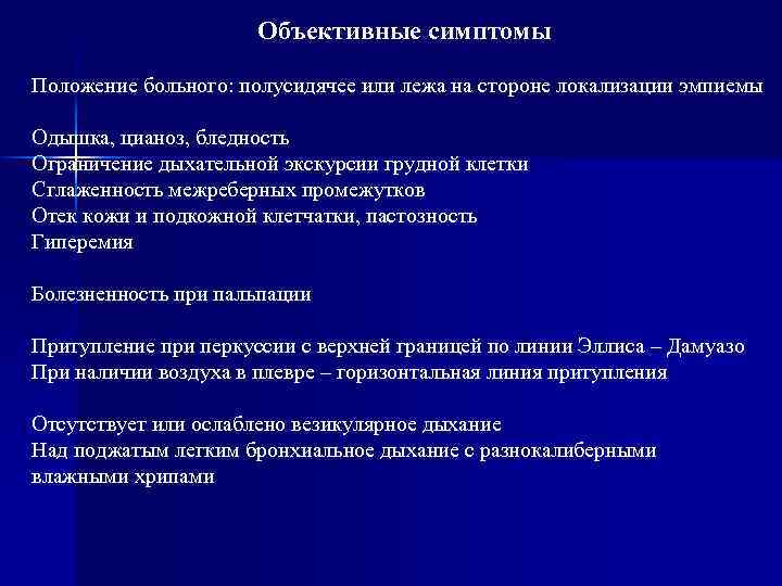 Объективные симптомы Положение больного: полусидячее или лежа на стороне локализации эмпиемы Одышка, цианоз, бледность