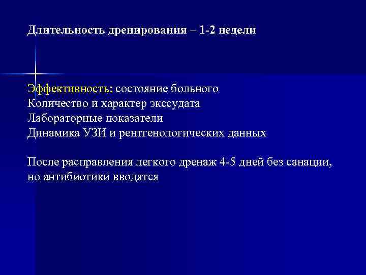 Длительность дренирования – 1 -2 недели Эффективность: состояние больного Количество и характер экссудата Лабораторные