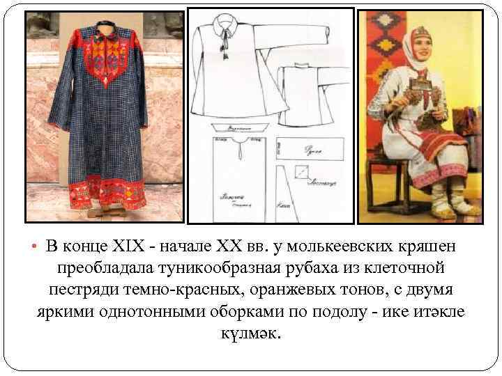  • В конце XIX - начале XX вв. у молькеевских кряшен преобладала туникообразная