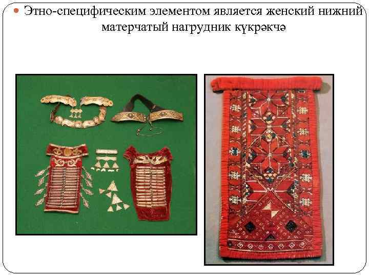  Этно-специфическим элементом является женский нижний матерчатый нагрудник күкрәкчә 