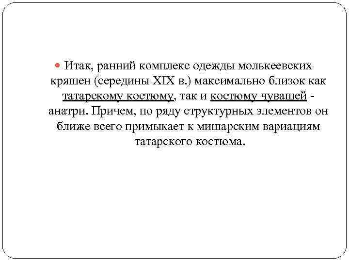  Итак, ранний комплекс одежды молькеевских кряшен (середины XIX в. ) максимально близок как