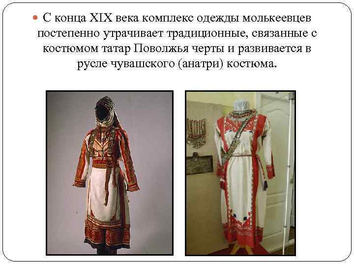  С конца XIX века комплекс одежды молькеевцев постепенно утрачивает традиционные, связанные с костюмом