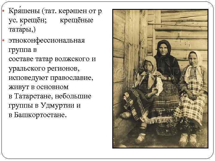  • Кря шены (тат. керәшен от р ус. крещён; крещёные тата ры, )