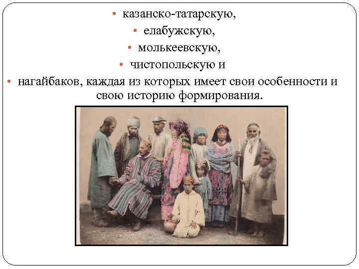  • казанско-татарскую, • елабужскую, • молькеевскую, • чистопольскую и • нагайбаков, каждая из