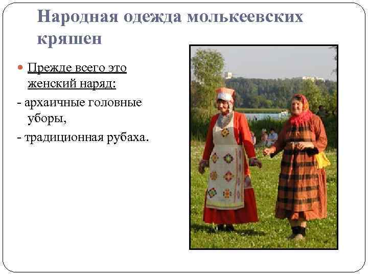 Народная одежда молькеевских кряшен Прежде всего это женский наряд: - архаичные головные уборы, -