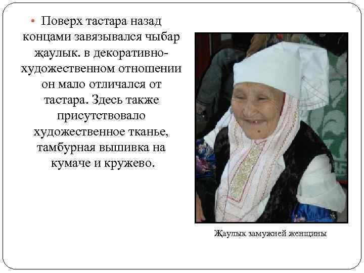  • Поверх тастара назад концами завязывался чыбар җаулык. в декоративнохудожественном отношении он мало