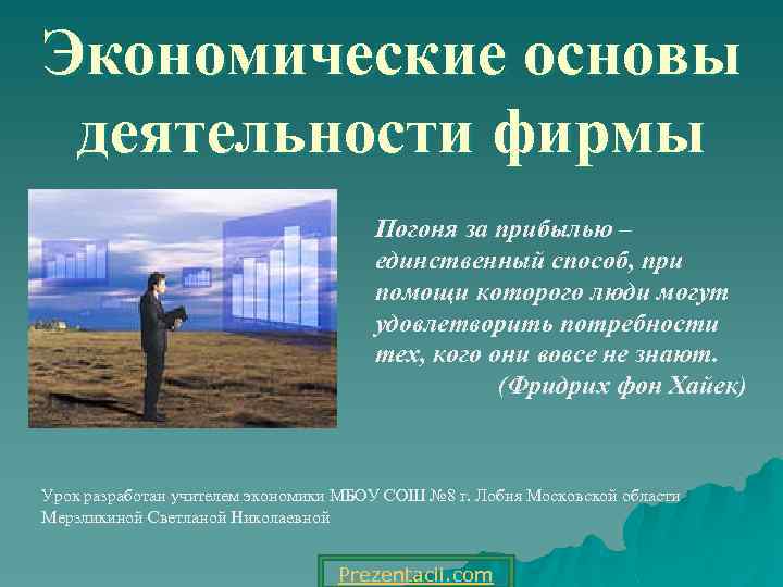 Экономические основы деятельности фирмы Погоня за прибылью – единственный способ, при помощи которого люди