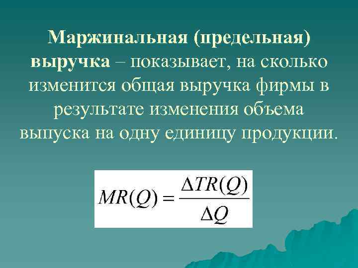 Маржинальная (предельная) выручка – показывает, на сколько изменится общая выручка фирмы в результате изменения
