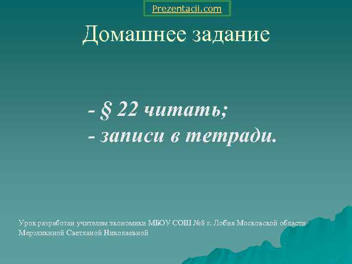 Prezentacii. com Домашнее задание - § 22 читать; - записи в тетради. Урок разработан