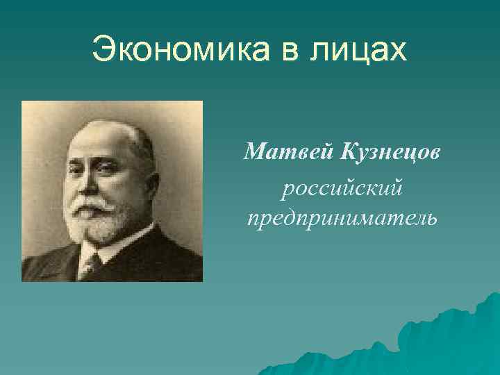 Экономика в лицах Матвей Кузнецов российский предприниматель 